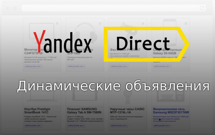 Динамические объявления директ
