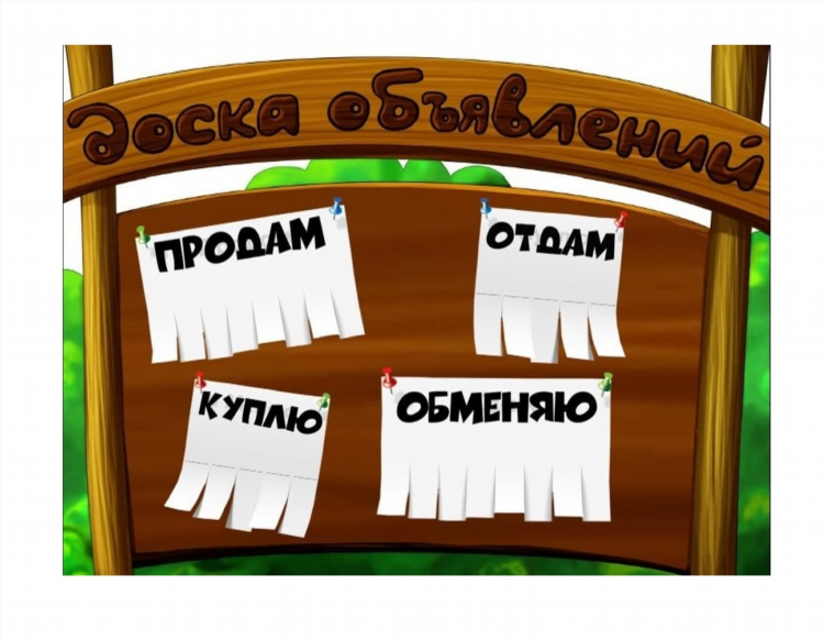 Фото доска бесплатных объявлений