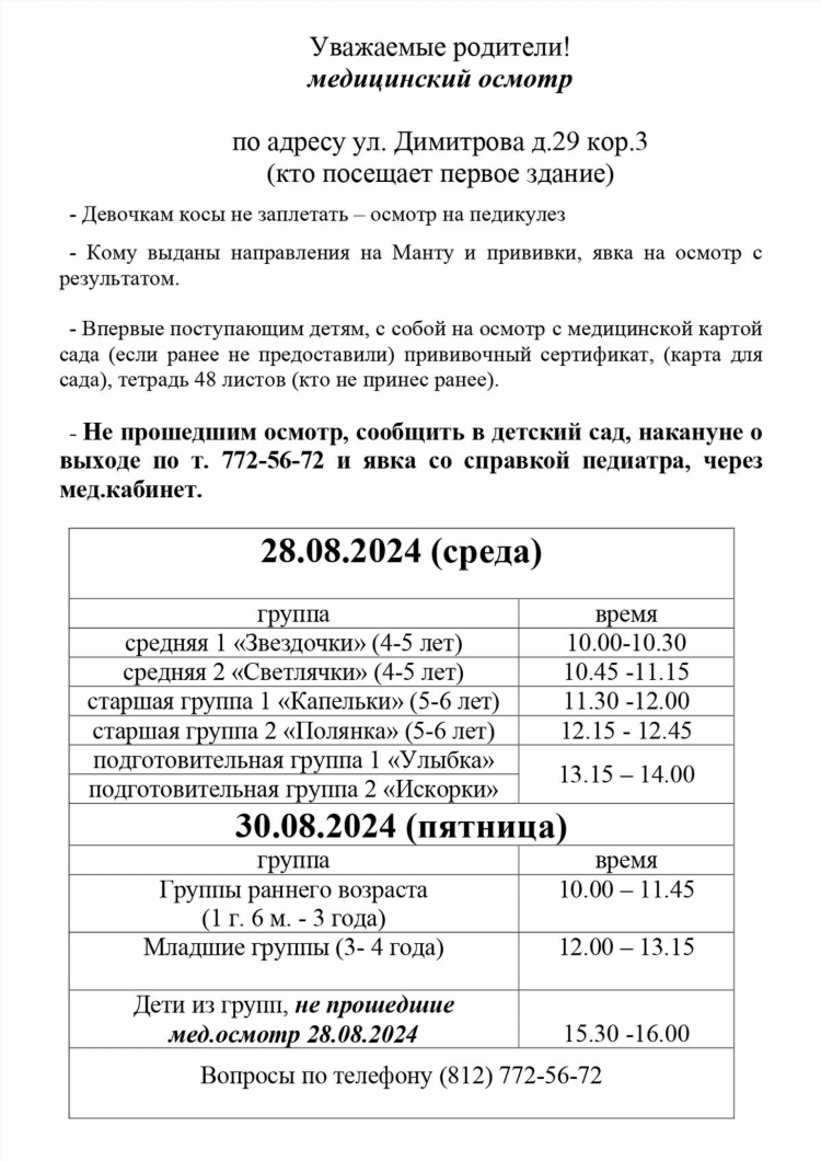 Объявление о медосмотре в детском саду для родителей