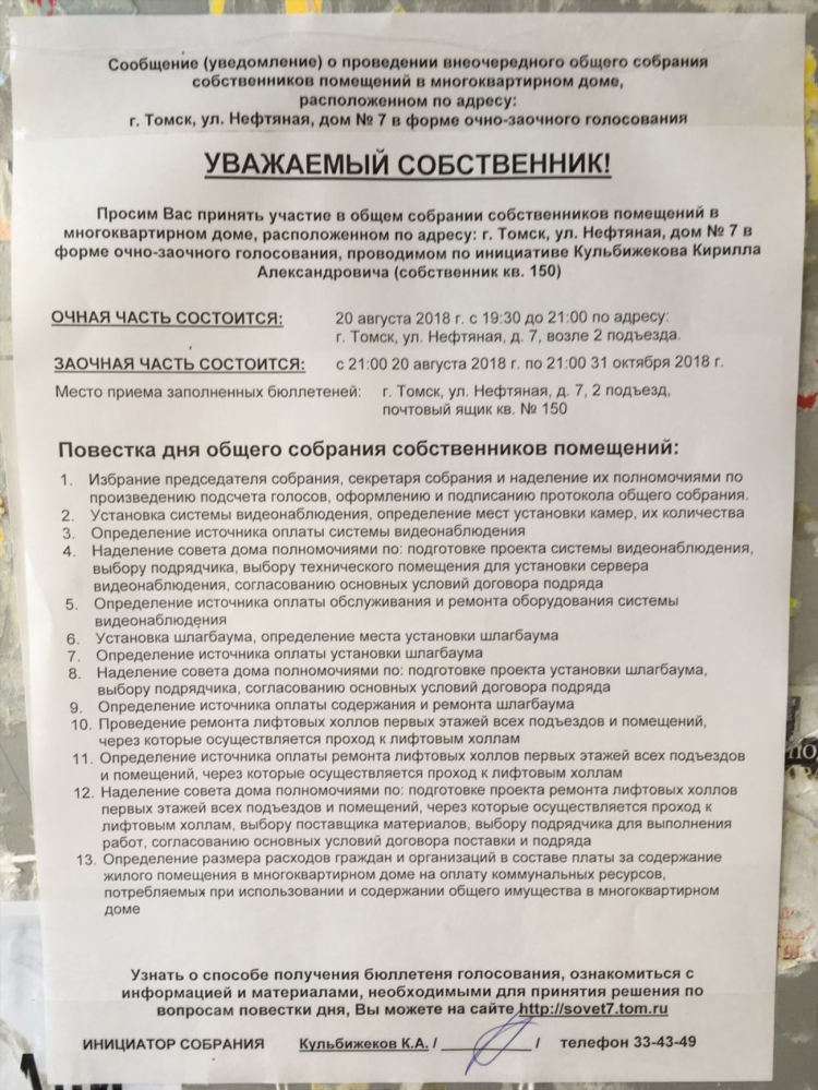 Объявление о проведении общего собрания