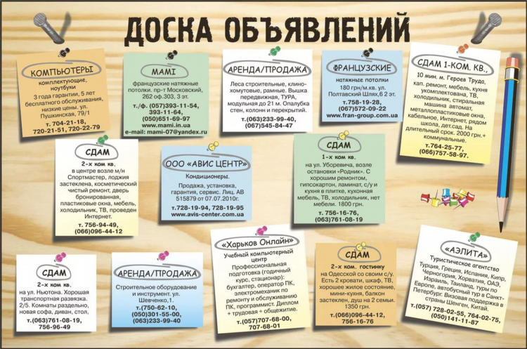 Размещение объявлений на досках требуется
